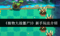 《植物大战僵尸3》新手玩法介绍