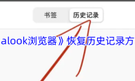 《alook浏览器》恢复历史记录方法