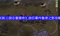 《新三国志曹操传》游历事件鲁肃之影攻略