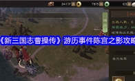 《新三国志曹操传》游历事件陈宫之影攻略