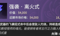 永劫无间摸金模式强袭离火式铭文效果一览