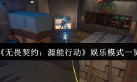 《无畏契约：源能行动》娱乐模式一览