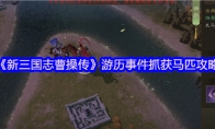 《新三国志曹操传》游历事件抓获马匹攻略
