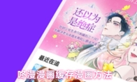 咚漫漫画缓存漫画方法