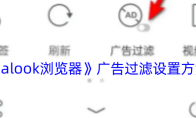 《alook浏览器》广告过滤设置方法