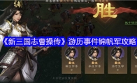 《新三国志曹操传》游历事件锦帆军攻略