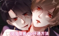 漫漫漫画vip开通方法