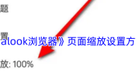 《alook浏览器》页面缩放设置方法