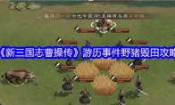 《新三国志曹操传》游历事件野猪毁田攻略