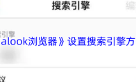《alook浏览器》设置搜索引擎方法