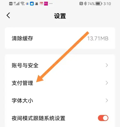 《红果免费短剧》支付管理设置方法