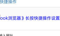 《alook浏览器》长按快捷操作设置方法