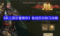 《新三国志曹操传》备战厉兵秣马攻略