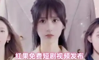 红果免费短剧视频发布