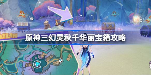 原神三幻灵秋千华丽宝箱攻略 原神三幻灵秋千华丽宝箱怎么获得(图1)