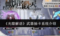 《光隙解语》武器抽卡系统介绍