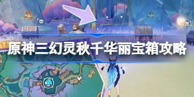 原神三幻灵秋千华丽宝箱攻略 原神三幻灵秋千华丽宝箱怎么获得
