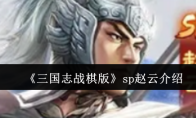 《三国志战棋版》sp赵云介绍