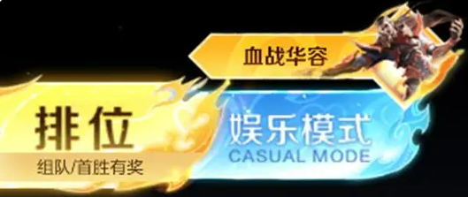 《王者荣耀》血战华容玩法介绍(图2)