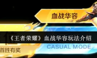 《王者荣耀》血战华容玩法介绍