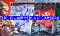 《新三国志曹操传》伤害公式及数据详解