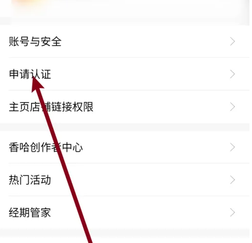 《香哈菜谱》申请认证方法(图3)