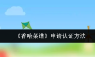 《香哈菜谱》申请认证方法
