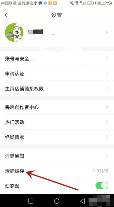 《香哈菜谱》清除缓存方法(图5)