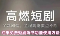 红果免费短剧听书功能使用方法
