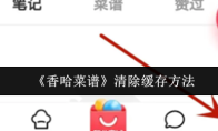 《香哈菜谱》清除缓存方法