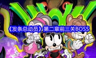 《发条总动员》第二章前三关BOSS