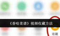 《香哈菜谱》视频收藏方法
