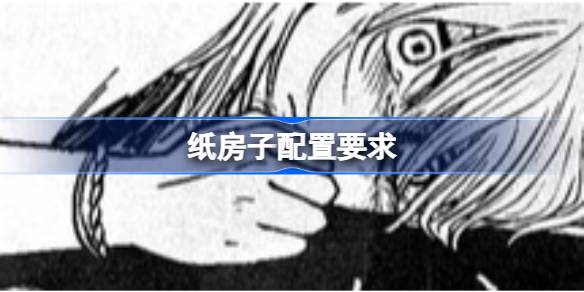 纸房子配置要求 纸房子配置要求一览(图1)