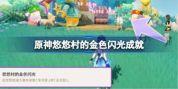 原神悠悠村的金色闪光怎么做 原神悠悠村的金色闪光成就攻略(图1)