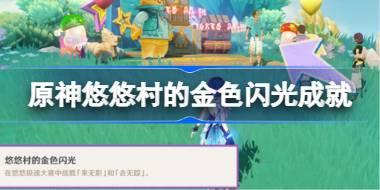 原神悠悠村的金色闪光怎么做 原神悠悠村的金色闪光成就攻略