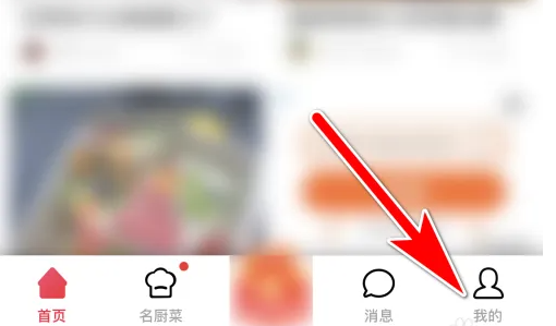 《香哈菜谱》查看关注列表方法(图3)