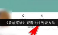 《香哈菜谱》查看关注列表方法