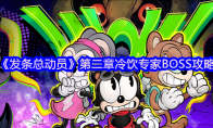 《发条总动员》第二章冷饮专家BOSS攻略