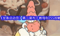 《发条总动员》第二章布丁教母BOSS攻略