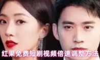 红果免费短剧视频倍速调整方法