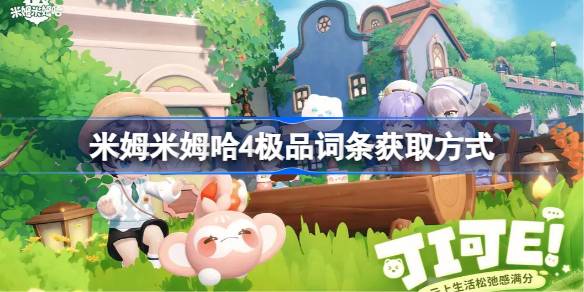 米姆米姆哈4极品词条怎么获取 米姆米姆哈4极品词条获取方式(图1)