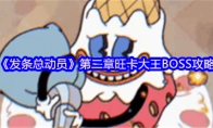 《发条总动员》第二章旺卡大王BOSS攻略