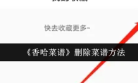 《香哈菜谱》删除菜谱方法