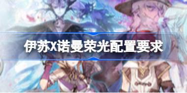 伊苏X诺曼荣光配置要求 伊苏X诺曼荣光配置要求一览
