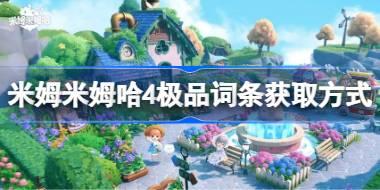 米姆米姆哈4极品词条怎么获取 米姆米姆哈4极品词条获取方式