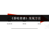 《香哈菜谱》变现方法
