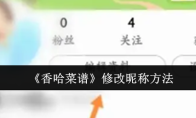 《香哈菜谱》修改昵称方法