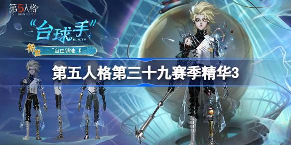 第五人格第三十九赛季精华3怎么样 39赛季精华3时装介绍(图1)