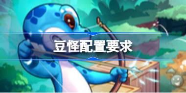 豆怪配置要求 豆怪配置要求一览