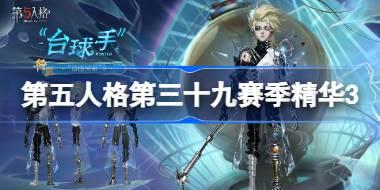 第五人格第三十九赛季精华3怎么样 39赛季精华3时装介绍